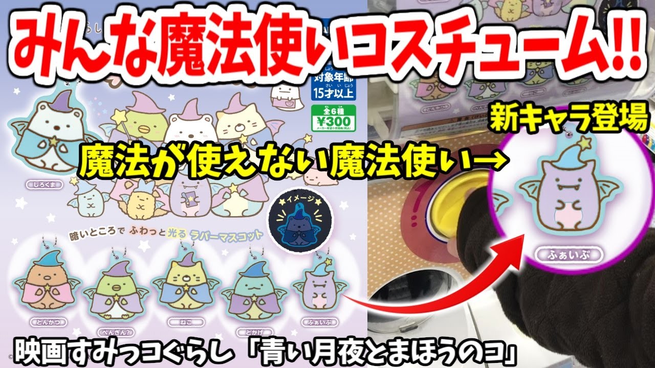 映画すみっコぐらし 新キャラ ふぁいぶ が可愛すぎる ガチャガチャ 青い月夜のまほうのコ Youtube