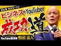 【初心者】ビジネス系YouTuberは絶対にこの動画を見てください