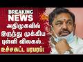 அதிமுகவில் இருந்து முக்கிய புள்ளி விலகல்.. உச்சகட்ட பரபரப்பு | ADMK | EPS | Semmalai | Sun News