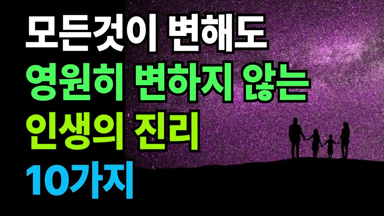 영원히 변하지 않는 인생의 진리 10가지/ 노후준비/ 명언/ 노후지혜