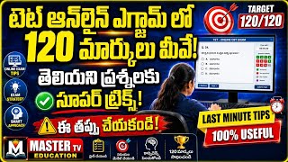 💥TS TET లో తెలియని ప్రశ్నలకు ఆన్సర్ చేయడం ఎలా? | 10 tricks 💯