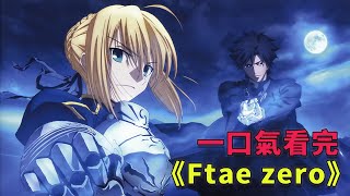 帶你一口氣看完遠古神作《Fate zero》命運之夜前傳。#fatezero #fatestaynight