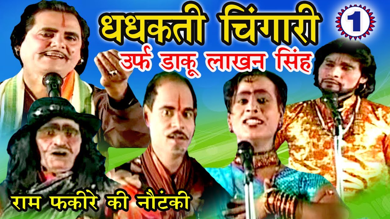 भोजपुरी नौटंकी - धधकती चिंगारी उर्फ़ डाकू लाखन सिंह (भाग-1) - Bhojpuri Nach Nautanki 2017