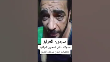سجون العراق العراق سجون سجن اكسبلورفولو العراق بغداد نجف ترند ريلز 
