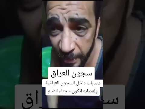 سجون العراق العراق سجون سجن اكسبلورفولو العراق بغداد نجف ترند ريلز