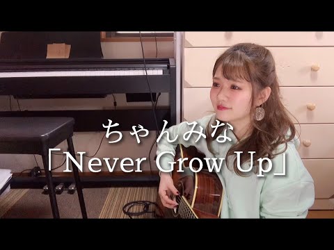 ちゃんみな「Never Grow Up」