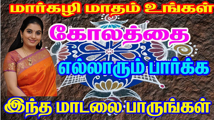 மார்கழி மாதம் உங்கள் கோலத்தை எல்லாரும் பார்க்க இந்த மாடல பாருங்கள்