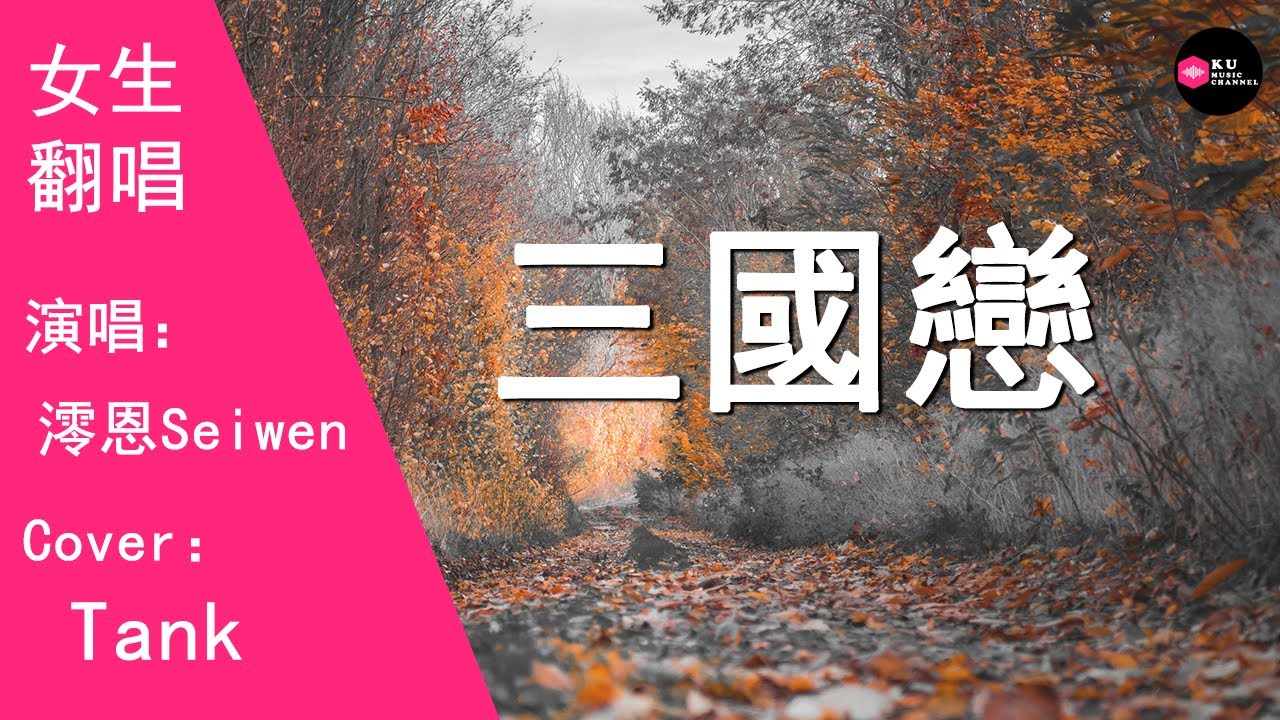 澪恩Seiwen-三國戀-女生版（Cover：Tank）『將軍 北方倉糧占據 六馬十二兵 等待妳光臨』原唱: Tank『Chinese Music』