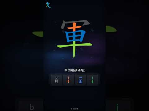 「軍」字點打？「軍」的倉頡碼教學｜五色倉頡/速成字典