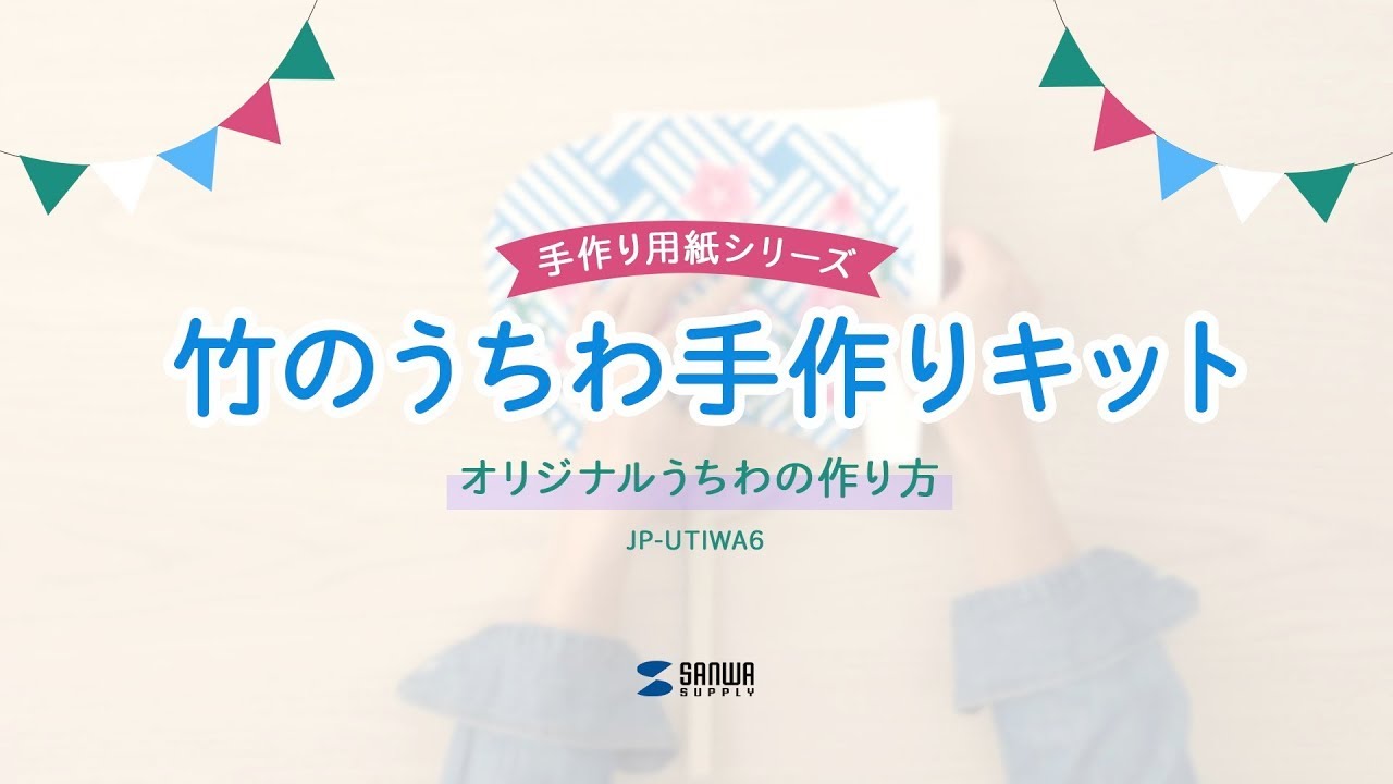 アスクル サンワサプライ インクジェット竹のうちわ手作りキット Jp Utiwa6 1個 直送品 通販 Askul 公式