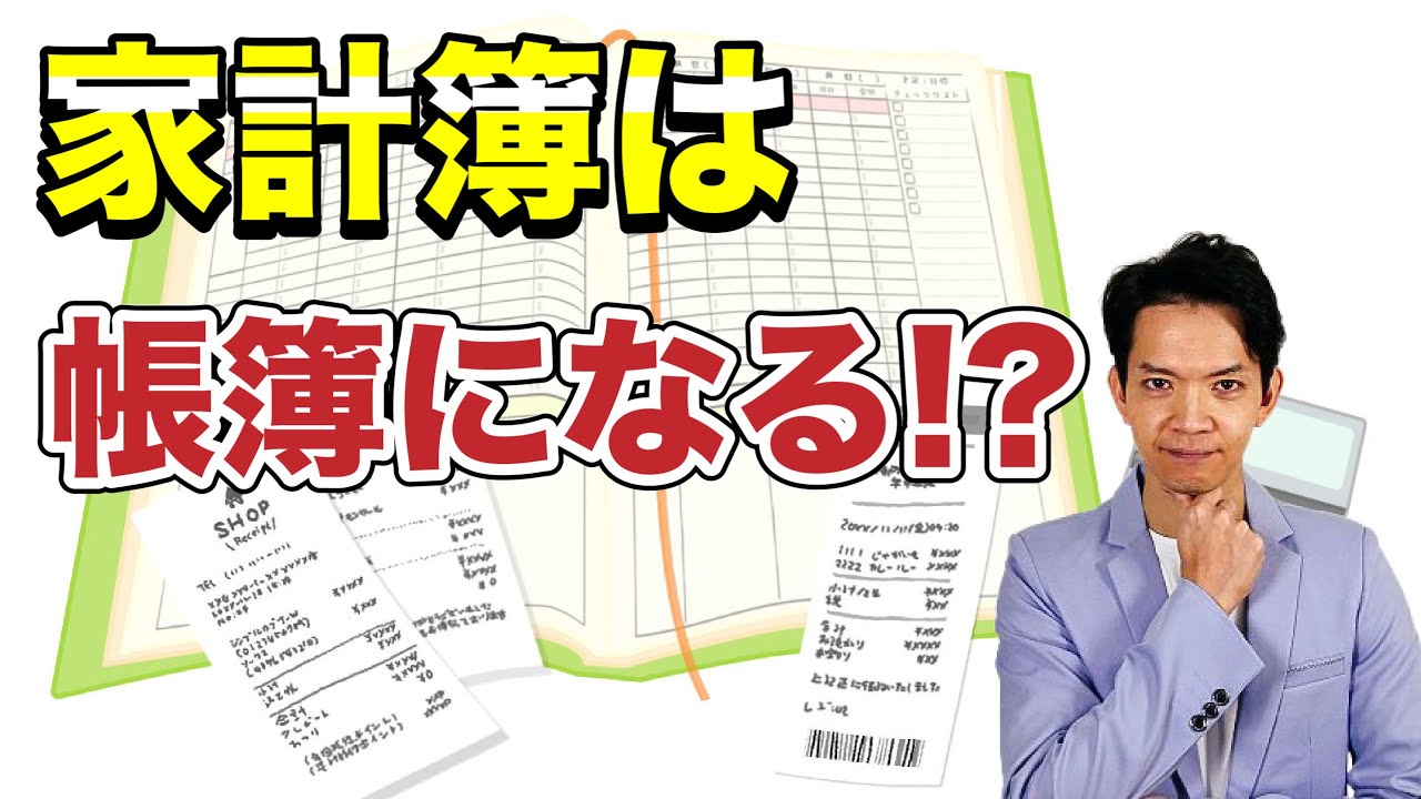 【記帳義務】家計簿でも帳簿の代わりになるか？白色申告・青色申告両方でガチ検証！