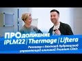 Разговор с Евгенией Кудрявцевой управляющей клиникой Premium Clinic ПРО: IPLM22, Thermage , Liftera