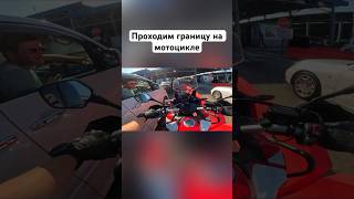 Пересекаем границу на мотоцикле🏍️🚨 #romahacbr