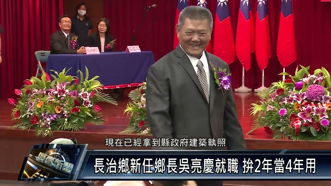 長治鄉新任鄉長吳亮慶就職 拚2年當4年用