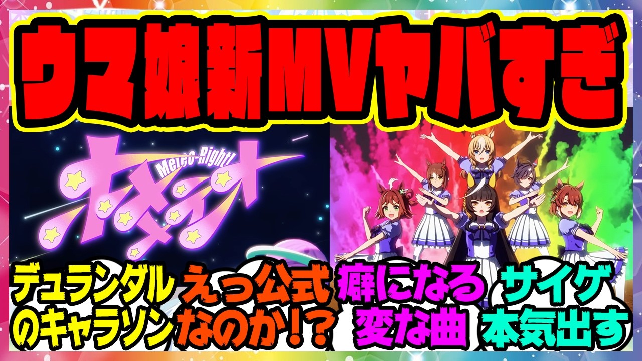ウマ娘の新MV「ホメメテオ」がヤバすぎる件に対するみんなの反応集 まとめ ウマ娘プリティーダービー レイミン