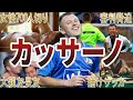 【ファンタジスタ】カッサーノの面白・衝撃エピソード50選
