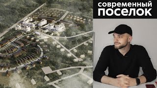 СОВРЕМЕННЫЙ КОТТЕДЖНЫЙ ПОСЁЛОК | Концепция архитектурного проекта поселка на 1500 жителей | A FORM