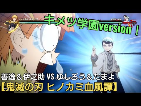 キメツ学園versionの善逸＆伊之助のギャグ奥義の世界観が面白い【鬼滅の刃ヒノカミ血風譚】アニメ鬼滅の刃ゲーム kimetsu no yaiba ゲーム実況