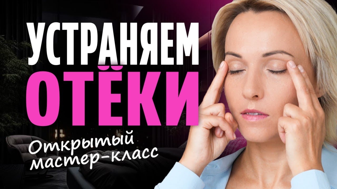 После этих упражнений ОТЁКИ уйдут навсегда! Открытый мастер-класс