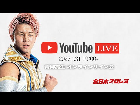 全日本プロレス 青柳亮生 グッズ まとめ売り 2025年最新】青柳亮生の人気アイテム - メルカリ