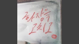 Video thumbnail of "차가을 - Fix make-up (Instrumental)"