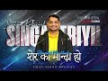 Shaer Kae Mandhen Singa Kebiyil Naan  RevVijay Aaron Elangovan  New Hindi Christian Song