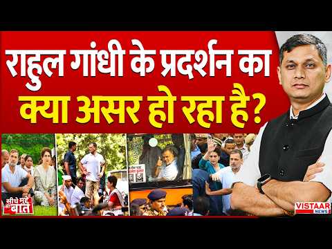 Seedhe Mudde Ki Baat : राहुल गांधी के प्रदर्शन का क्या असर हो रहा है? | Rahul Gandhi | Congress