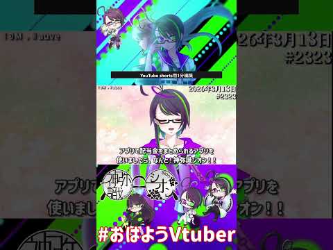 【＃おはようVtuber】2026年3月13日～2323個目～【@神弥識シオン×単発×動画】