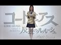 コードギアス反逆のルルーシュ DS CM 小清水亜美さん カレン コスプレ