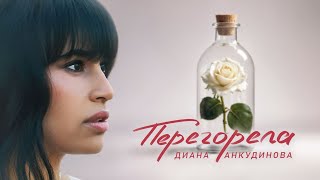 Перегорела - Диана Анкудинова (Премьера Клипа 2024)