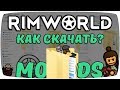 Как скачивать моды правильно! Rimworld