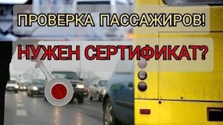 Нужен ли сертификат для поездки в общественном транспорте?