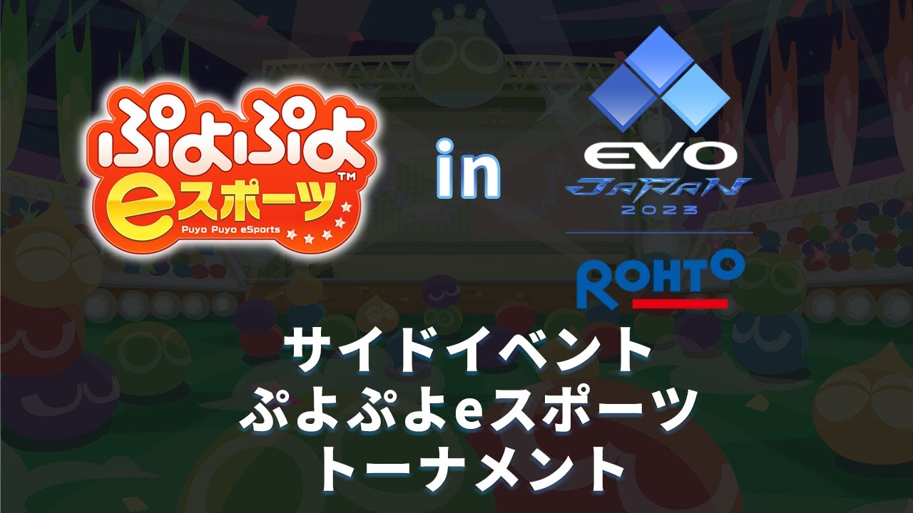 EVO Japan 2023サイドイベントぷよぷよeスポーツ - YouTube
