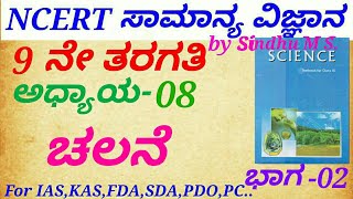 NCERT Science in Kannada|Class 9:C-08 Motion(P-2) by Sindhu M S for KAS,IAS,FDA,SDA,PSI,PDO,PC etc.