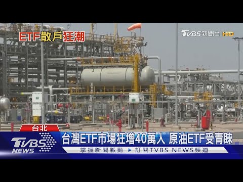 【十點不一樣】散戶瘋原油ETF 專家:受零利率和降息影響