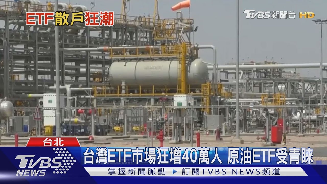 【十點不一樣】散戶瘋原油ETF 專家:受零利率和降息影響