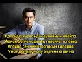 Қуандық Рахым Қалай да текст песни Қуандық Рахым Қалай да текст песни