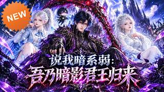 《说我暗系弱：吾乃暗影君王归来》【第1~306集】S级暗系被嘲只能偷袭？看他进化为SS级永夜君王横扫全场！#麻梨酥 #玄幻 #热血 #逆袭 #穿越 #爽文 #古装 #都市