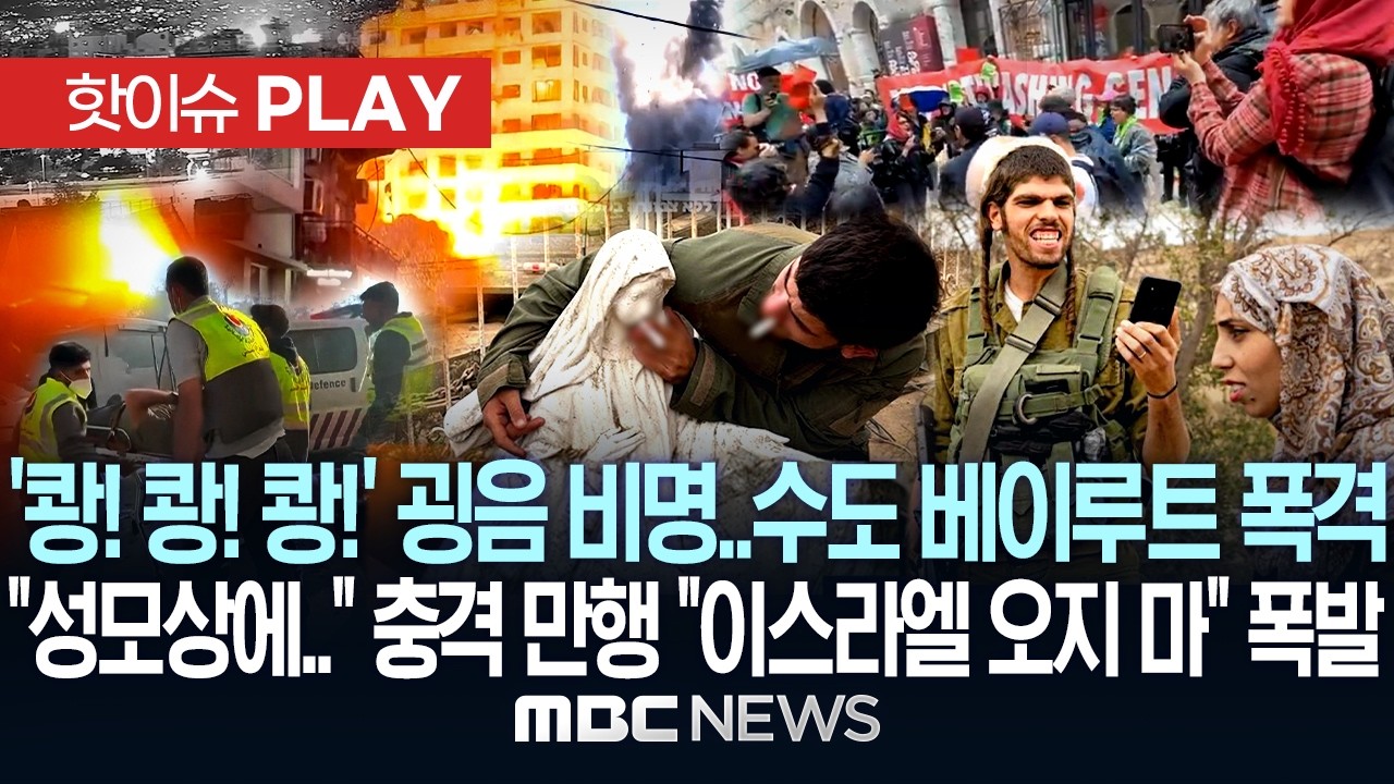 '쾅! 쾅! 쾅!' 굉음 비명..수도 베이루트 폭격, 