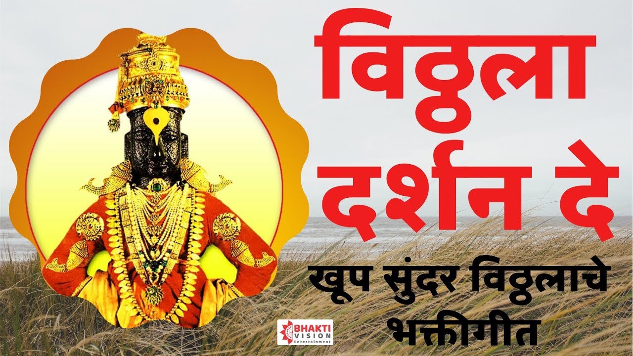 लई भारी विठ्ठलाचे भक्तीगीत - विठ्ठला दर्शन दे | Vithhala Darshan De - Pandurang Bhakti Song