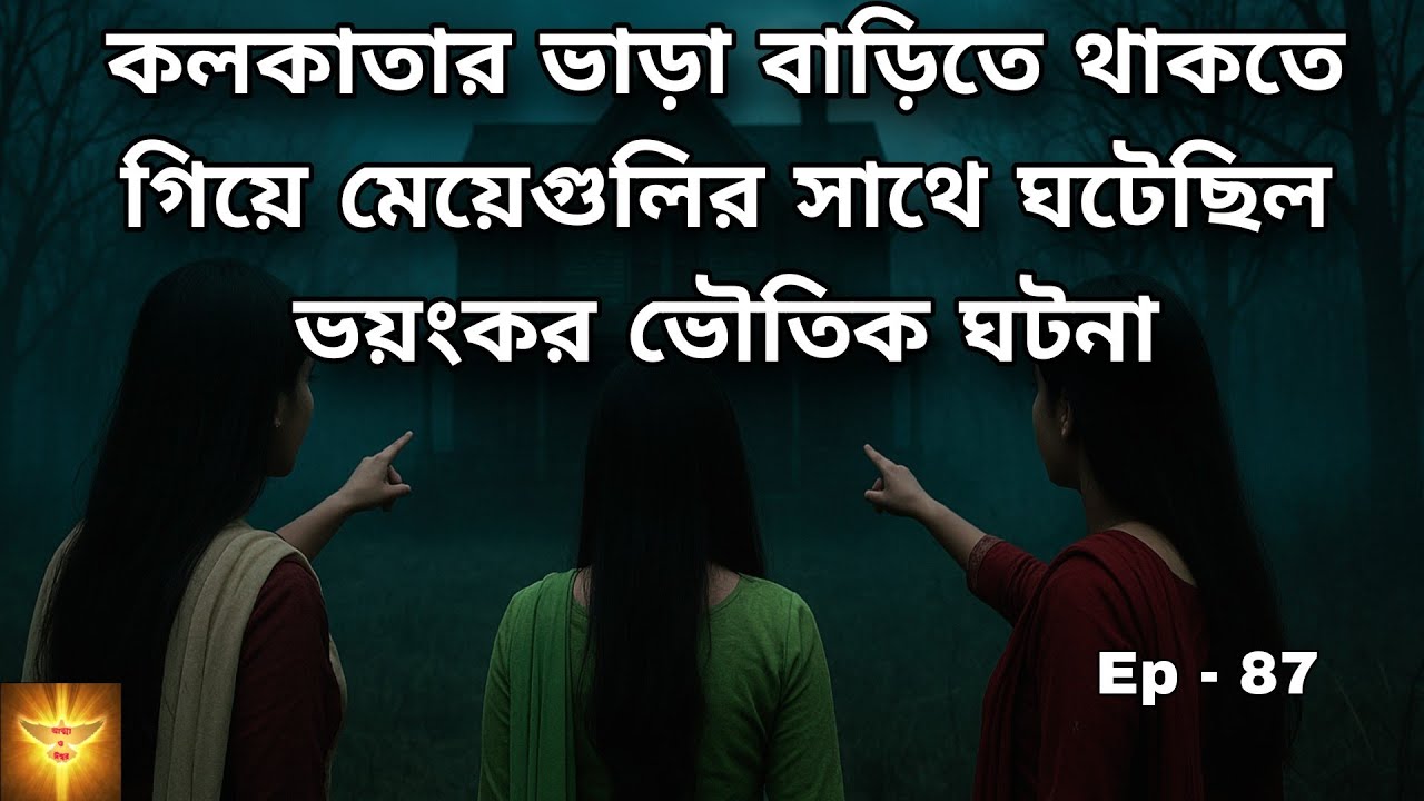 কলকাতার ভাড়া বাড়িতে থাকতে গিয়ে মেয়েগুলির সাথে ঘটেছিল ভৌতিক ঘটনা 😱 |Haunted Story | @story-z8u 