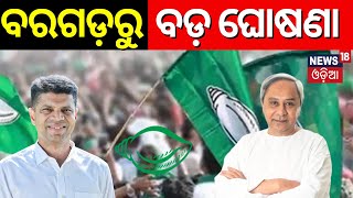 Election News: ବରଗଡ଼ରୁ ନବୀନଙ୍କ ଘଷଣା | Naveen Patnaik Campaign In Bargarh |Odia News