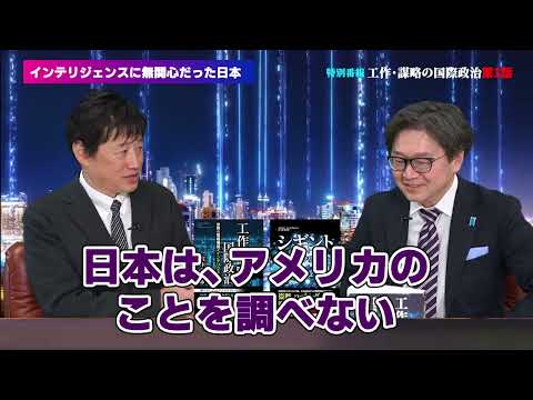 インテリジェンスに無関心だった日本～『工作・謀略の国際政治 - 世界の情報機関とインテリジェンス戦 』　黒井文太郎　江崎道朗【チャンネルくらら】