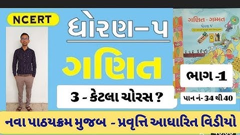 Std 5 maths ch 3 part 1 | std 5 maths   | ketala choras | dhoran 5 ganit gammat | std 5 maths