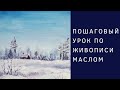 Пишем маслом Зимний пейзаж