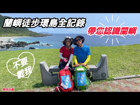 蘭嶼徒步環島2天1夜[樂活玩童NO130]2024/04/12~13