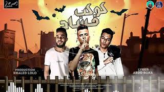 مهرجان كوكب فساد غناء عصام صاصا كلمات عبده روقه توزيع خالد لولو