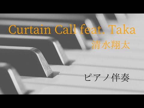 清水翔太『Curtain Call』feat. Taka ピアノ伴奏
