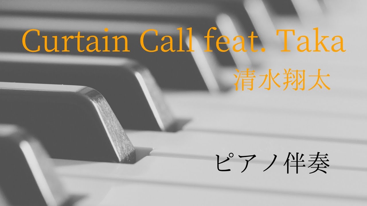 清水翔太 Curtain Call Feat Taka ピアノ伴奏 Youtube