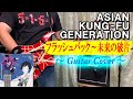 ASIAN KUNG-FU GENERATION / フラッシュバック - 未来の破片【ギター弾いてみた】